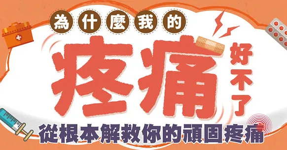 為什麼我的疼痛好不了