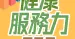 《 健康服務力365 》