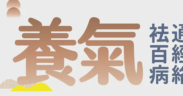 養氣：通經絡、祛百病