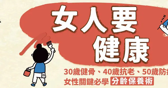 女人要健康