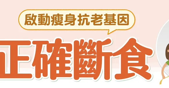 正確斷食