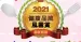 2021健康品牌風雲賞