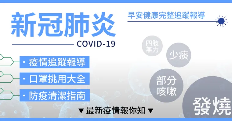 COVID-19疫情追蹤、預防保健資訊專區