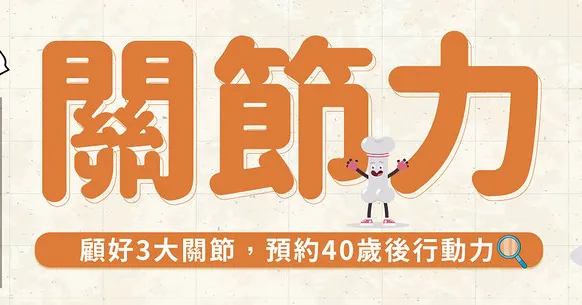 關節力