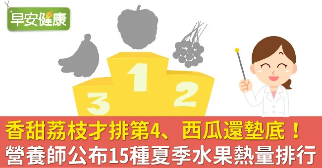 香甜荔枝才排第4、西瓜還墊底！營養師公布15種夏季水果熱量排行