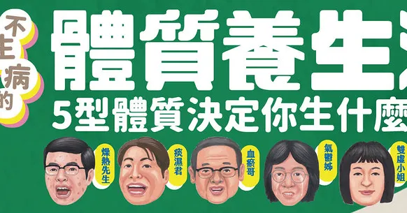不生病的體質