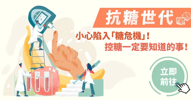 抗糖世代必備知識