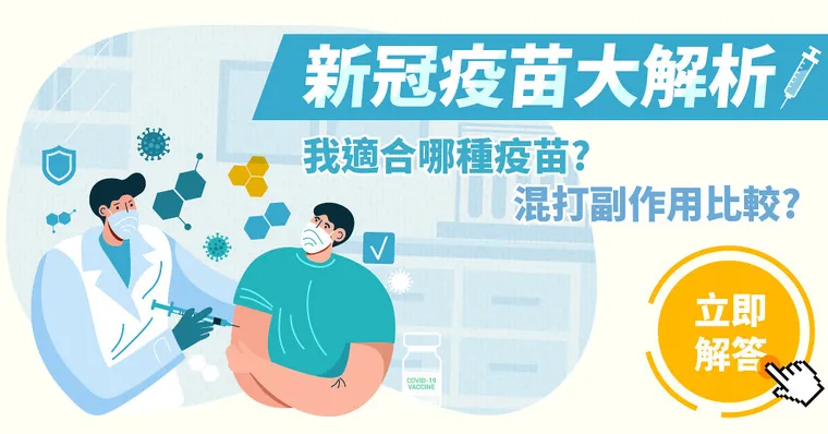 新冠疫苗大解析