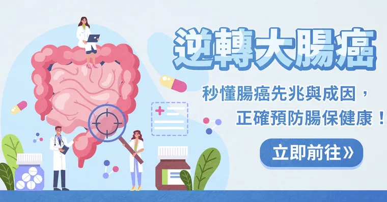 大腸癌：蟬聯國人癌症第一
