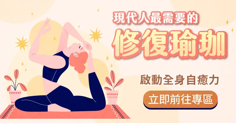 修復瑜珈：啟動身體自癒力
