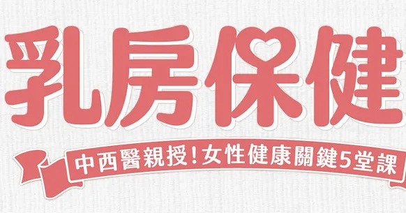 乳房保健全書