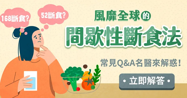 間歇性斷食：常見QA名醫來解惑！