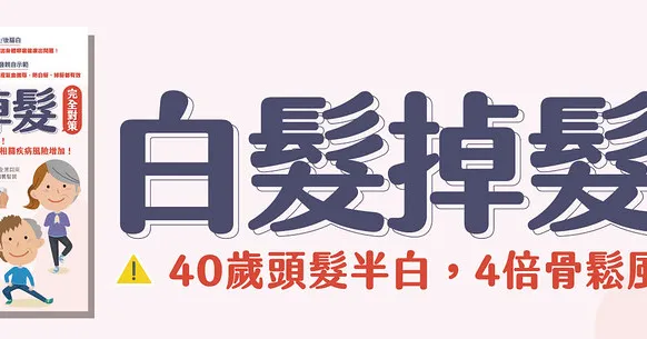 白髮掉髮完全對策