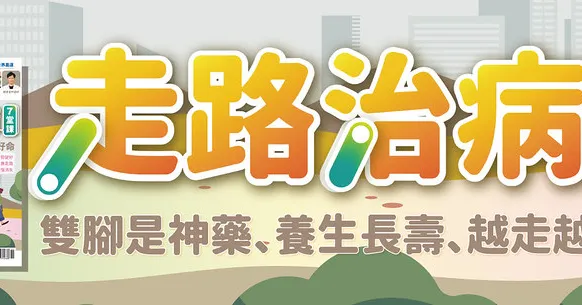 走路治病7堂課