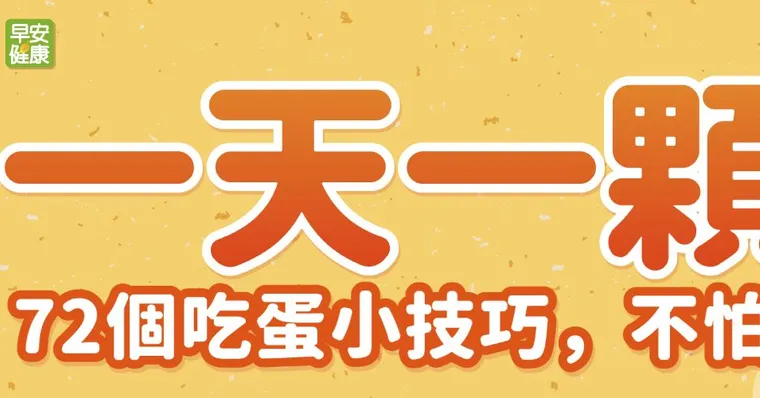 一天一顆蛋