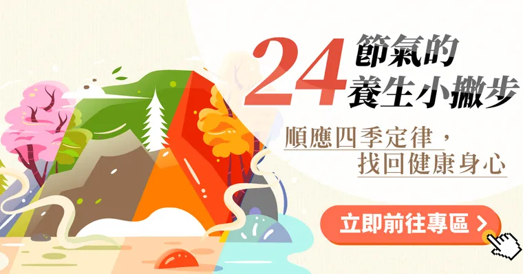 24節氣的養生小撇步