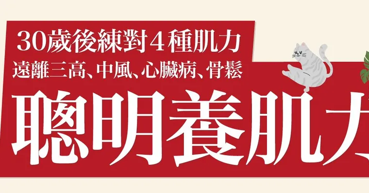 聰明養肌力