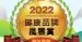 2022健康品牌風雲賞