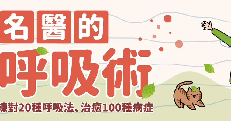 名醫的呼吸術