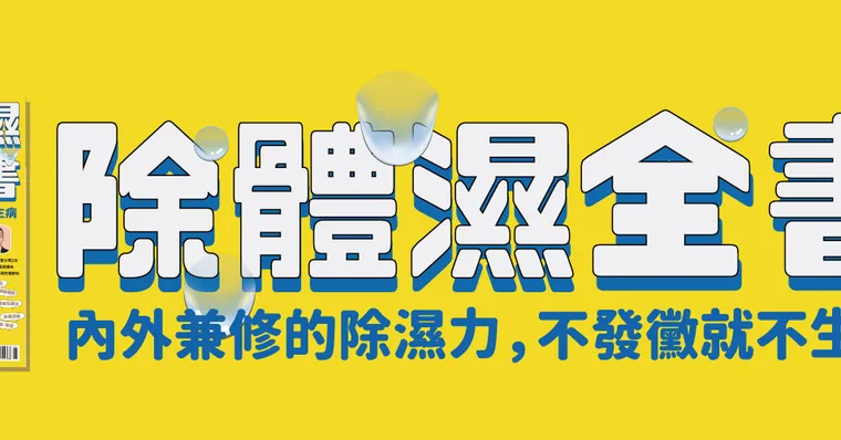 除體濕全書