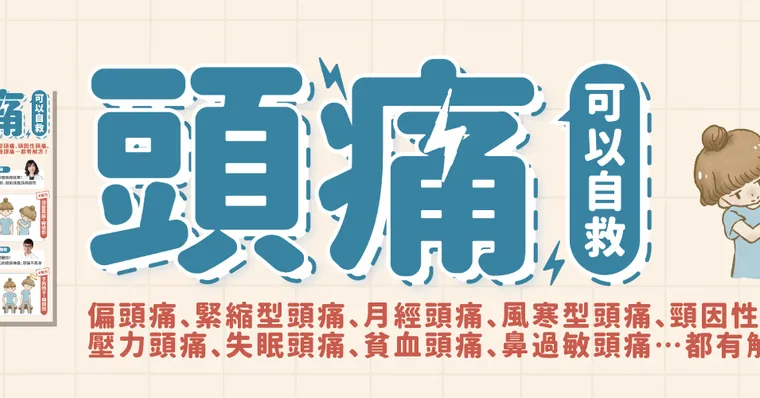頭痛 可以自救