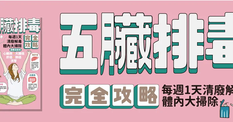 五臟排毒完全攻略