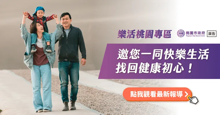 樂活桃園專區