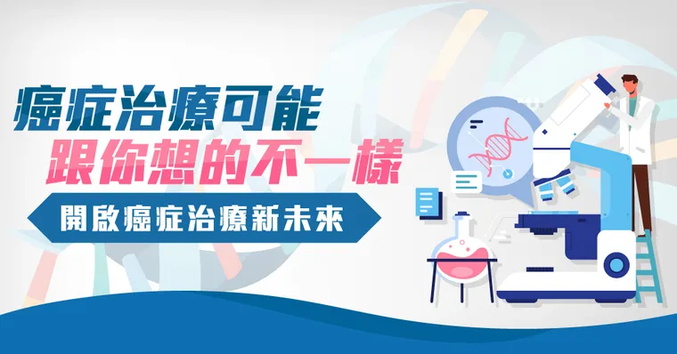癌症治療新未來