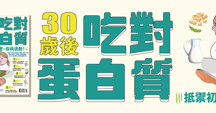 30歲後吃對蛋白質