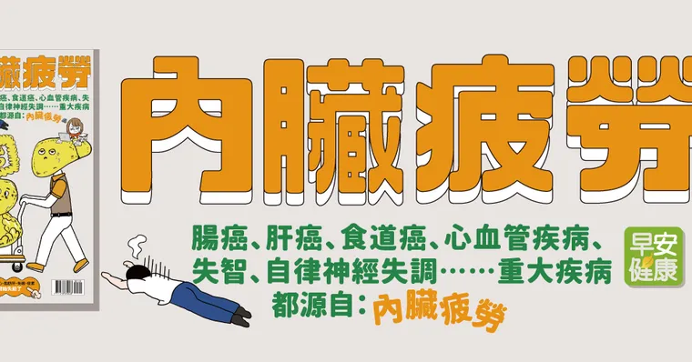 內臟疲勞
