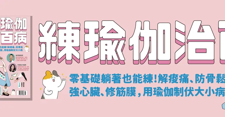 練瑜伽治百病
