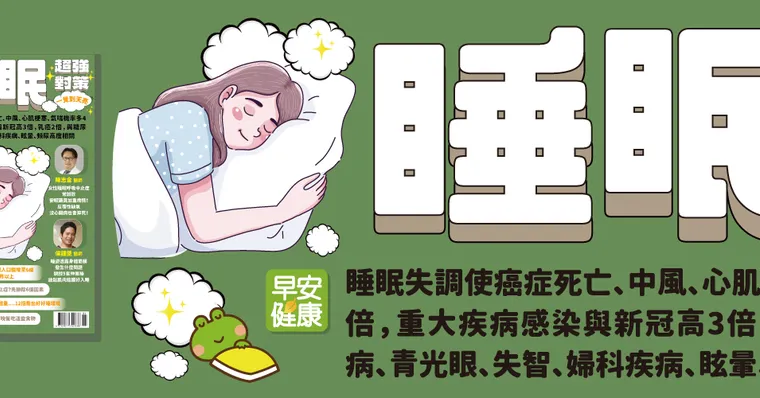 睡眠超強對策