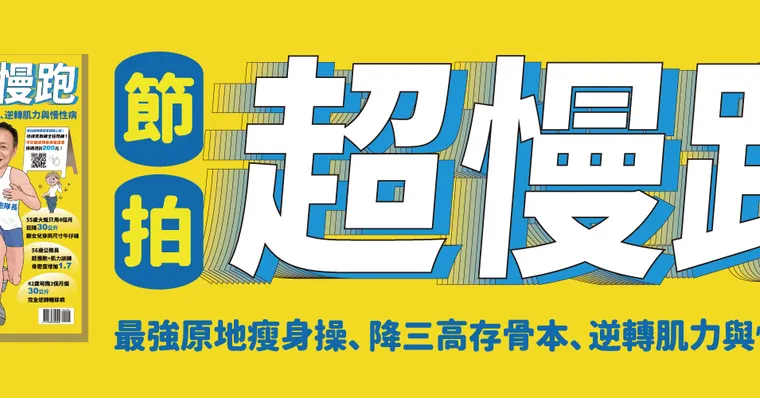 節拍超慢跑