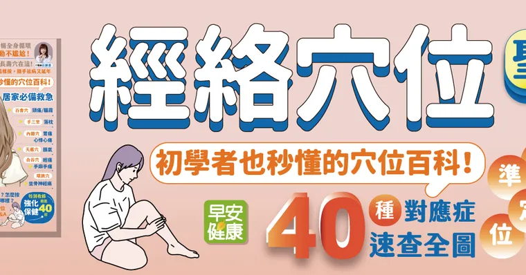 經絡穴位聖經