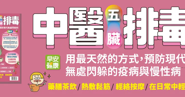 中醫五臟排毒