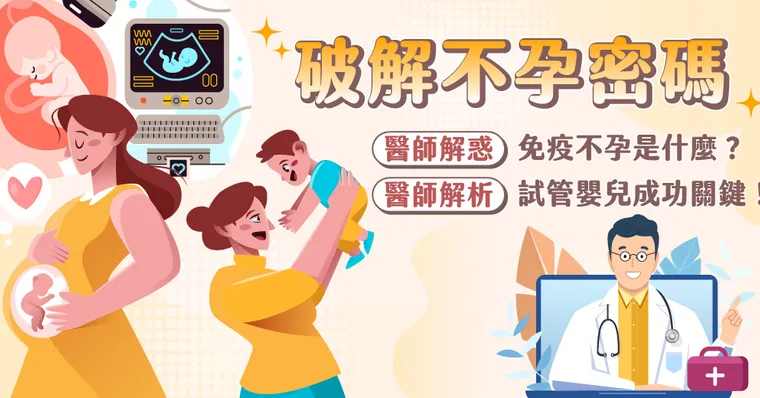 破解不孕密碼