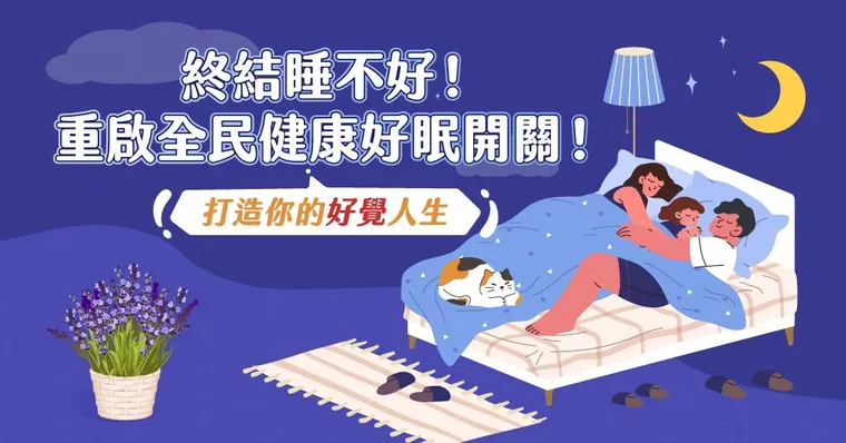 重啟全民健康好眠開關！