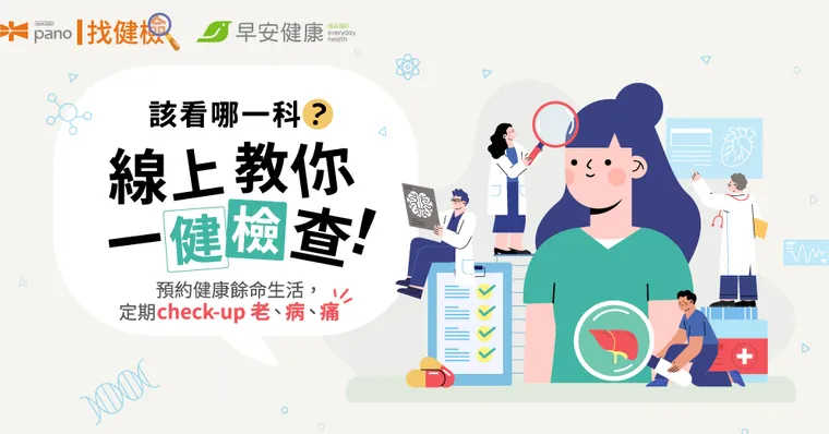 找健檢，該看哪一科？