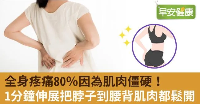 全身疼痛80％因為肌肉僵硬！1分鐘伸展把脖子到腰背肌肉都鬆開