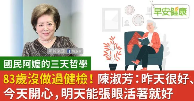 83歲沒做過健檢！陳淑芳：昨天很好、今天開心，明天能張眼活著就好