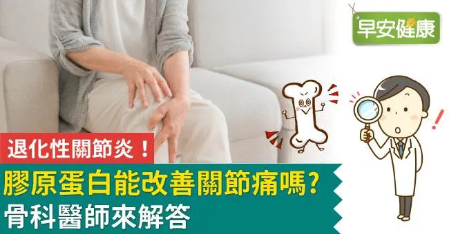 退化性關節炎！膠原蛋白能改善關節痛嗎？骨科醫師來解答