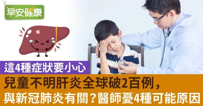 兒童不明肝炎全球破2百例，與新冠肺炎有關？醫師憂4種可能原因
