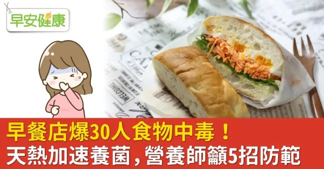 早餐店爆30人食物中毒！天熱加速養菌，營養師籲5招防範