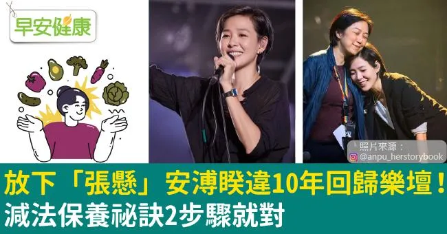 放下「張懸」，安溥睽違10年回歸樂壇！減法保養祕訣2步驟就對