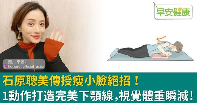 石原聰美傳授瘦小臉絕招！1動作打造完美下顎線，視覺體重瞬減！