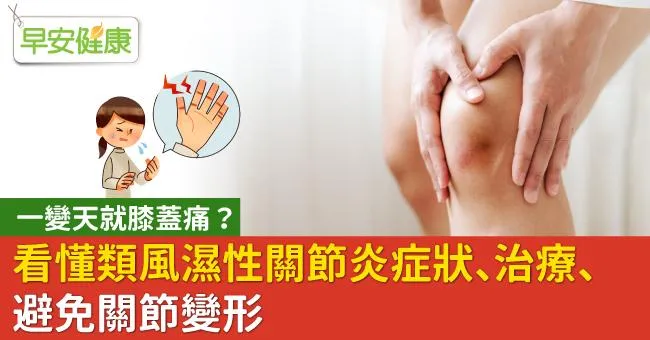 一變天就膝蓋痛？看懂類風濕性關節炎症狀、治療、避免關節變形