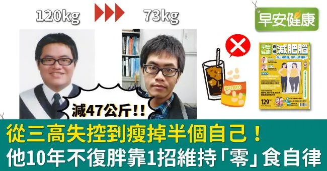 從三高失控到瘦掉半個自己！他10年不復胖靠1招維持「零」食自律