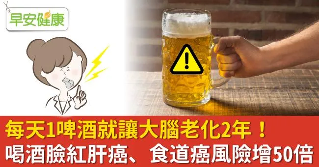 每天1啤酒就讓大腦老化2年！喝酒臉紅肝癌、食道癌風險增50倍