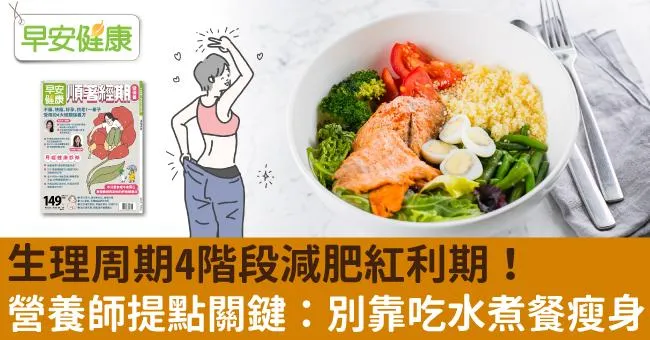 生理周期4階段減肥紅利期！營養師提點關鍵：別靠吃水煮餐瘦身