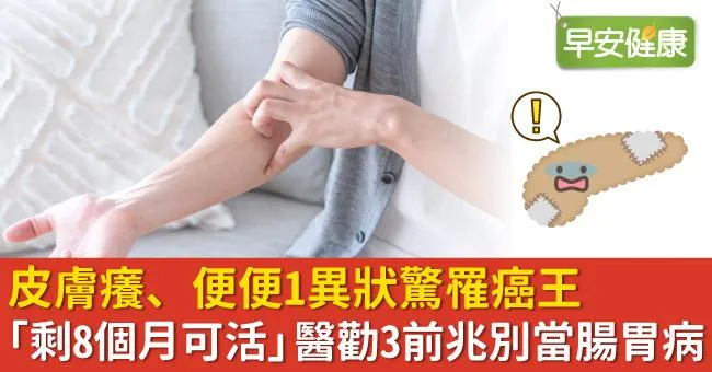 皮膚癢、便便1異狀驚罹癌王「剩8個月可活」醫勸3前兆別當腸胃病